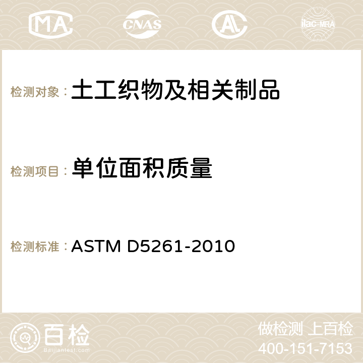 单位面积质量 土工织物单位面积质量的试验方法 ASTM D5261-2010