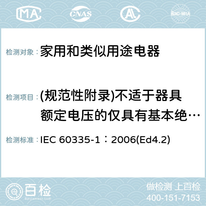 (规范性附录)不适于器具额定电压的仅具有基本绝缘的电动机 家用和类似用途电器的安全 第1部分：通用要求 IEC 60335-1：2006(Ed4.2) 附录I