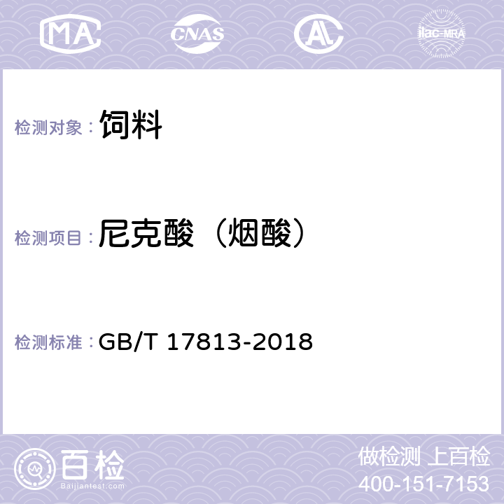 尼克酸（烟酸） 添加剂预混合饲料中烟酸、叶酸的测定 高效液相色谱法 GB/T 17813-2018