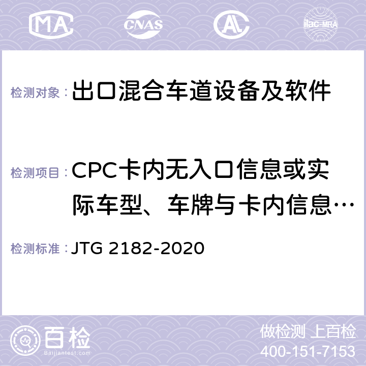 CPC卡内无入口信息或实际车型、车牌与卡内信息不符车辆处理 JTG 2182-2020 公路工程质量检验评定标准 第二册 机电工程
