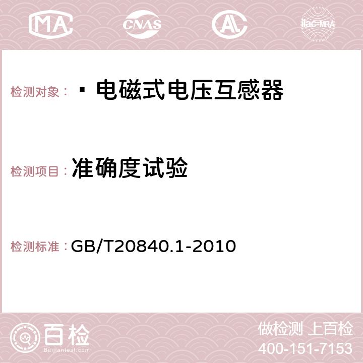 准确度试验 互感器 第1部分：通用技术要求 GB/T20840.1-2010 7.1