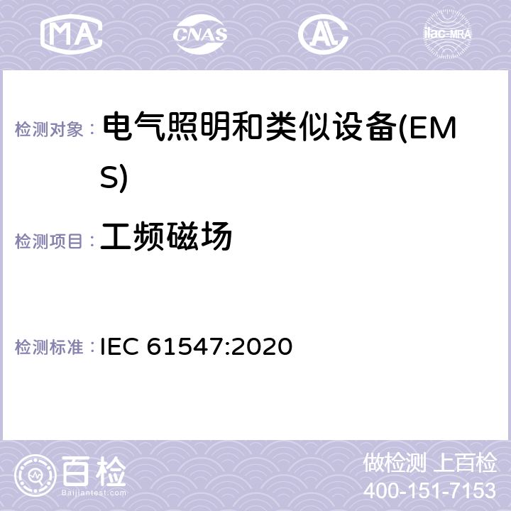 工频磁场 一般照明用设备电磁兼容抗扰度要求 IEC 61547:2020 5.4
