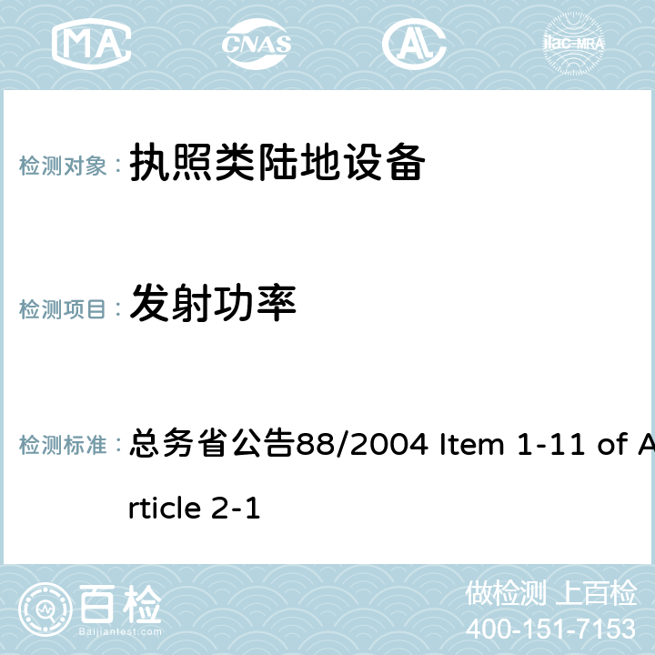 发射功率 陆地移动设备 总务省公告88/2004 Item 1-11 of Article 2-1 七