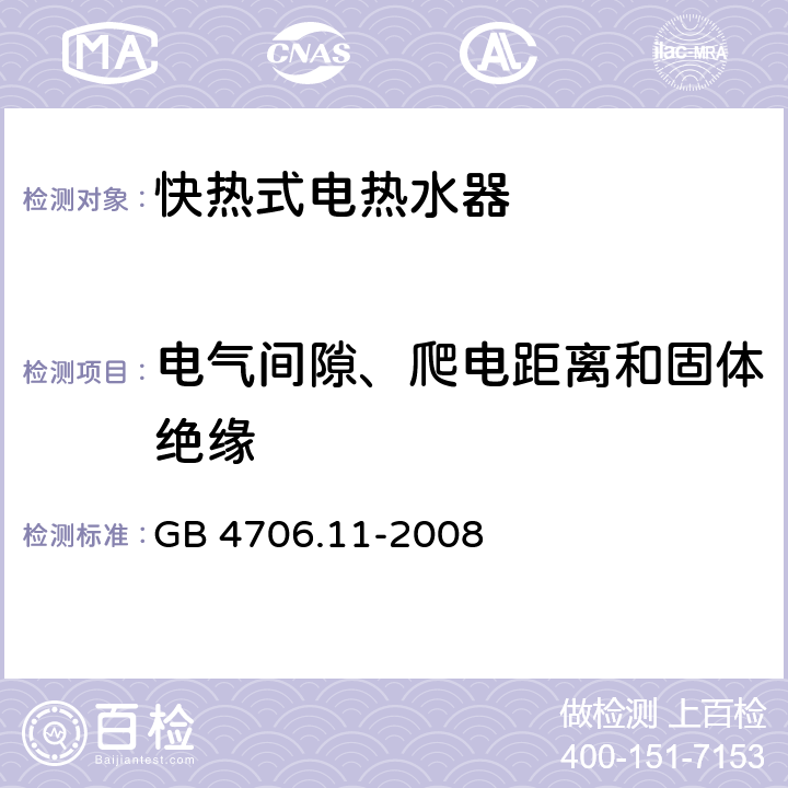 电气间隙、爬电距离和固体绝缘 家用和类似用途电器的安全 快热式热水器的特殊要求 GB 4706.11-2008 29