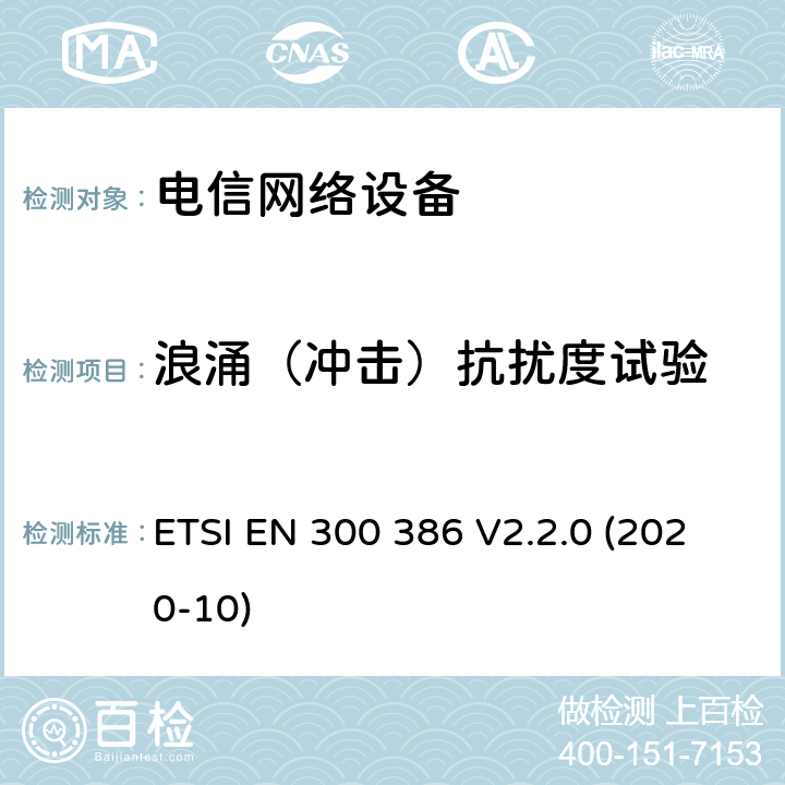 浪涌（冲击）抗扰度试验 电信网络设备的电磁兼容性要求及测量方法 ETSI EN 300 386 V2.2.0 (2020-10) 7.2