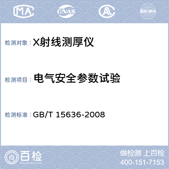 电气安全参数试验 电离辐射厚度计 GB/T 15636-2008 6.7.1.2