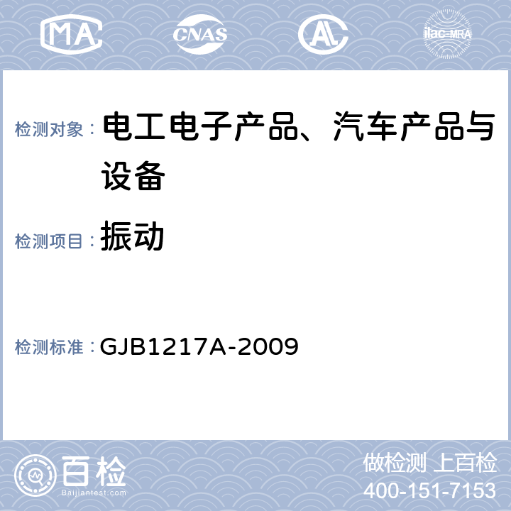 振动 《电连接器试验方法》 GJB1217A-2009 5