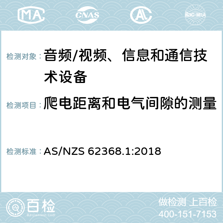 爬电距离和电气间隙的测量 音频/视频、信息和通信技术设备 第1部分:安全要求 AS/NZS 62368.1:2018 附录 O