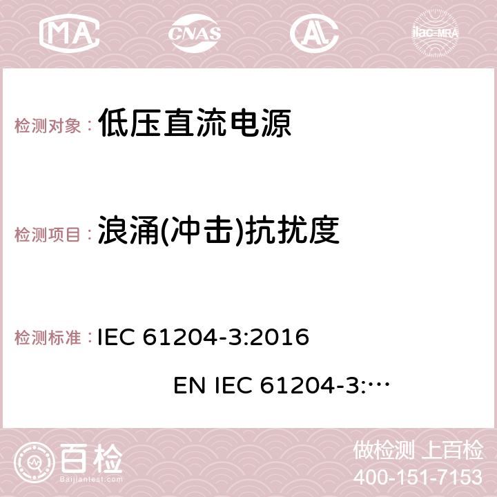 浪涌(冲击)抗扰度 低压直流电源 第3部分：电磁兼容性(EMC) IEC 61204-3:2016 EN IEC 61204-3:2018 7.2