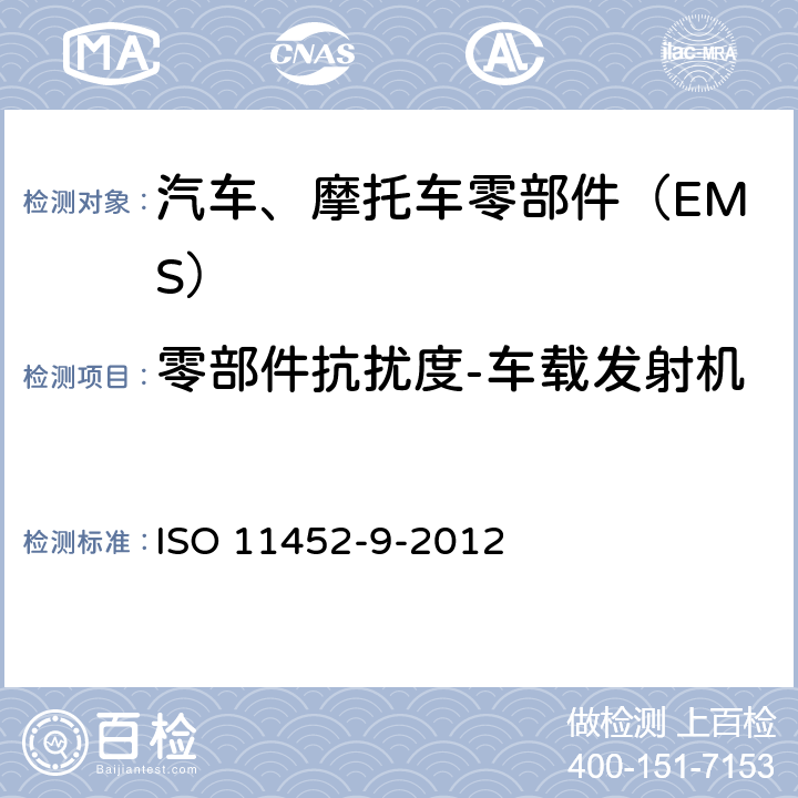 零部件抗扰度-车载发射机 道路车辆-窄带辐射电磁能量的电干扰元部件试验方法.第9部分:手持发射设备 ISO 11452-9-2012 8