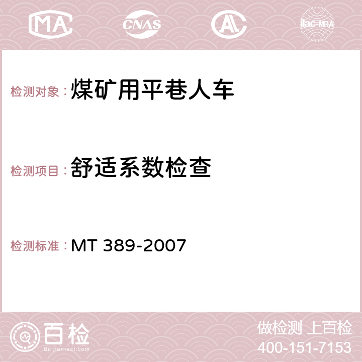 舒适系数检查 煤矿用平巷人车技术条件 MT 389-2007 4.2.3
