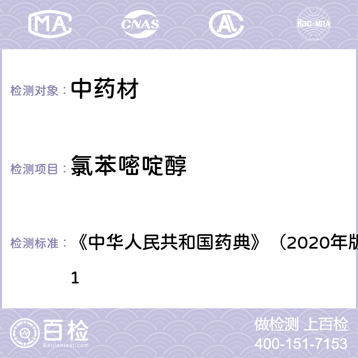 氯苯嘧啶醇 《中华人民共和国药典》（2020年版）四部 通则2341 《中华人民共和国药典》（2020年版）四部 通则2341