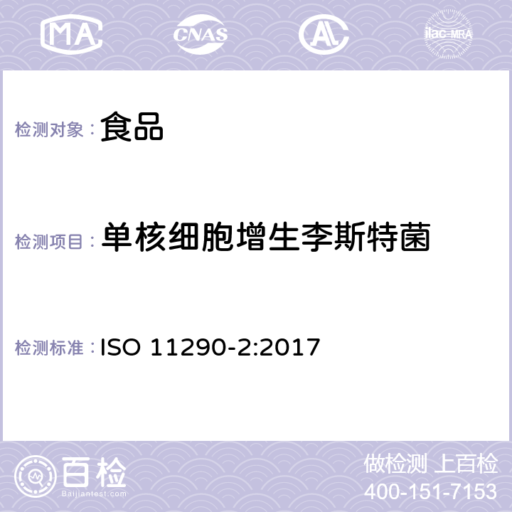 单核细胞增生李斯特菌 食物链微生物学-单核细胞增生李斯特氏菌和李斯特菌鉴定与计数水平法-第二部分：计数方法 ISO 11290-2:2017