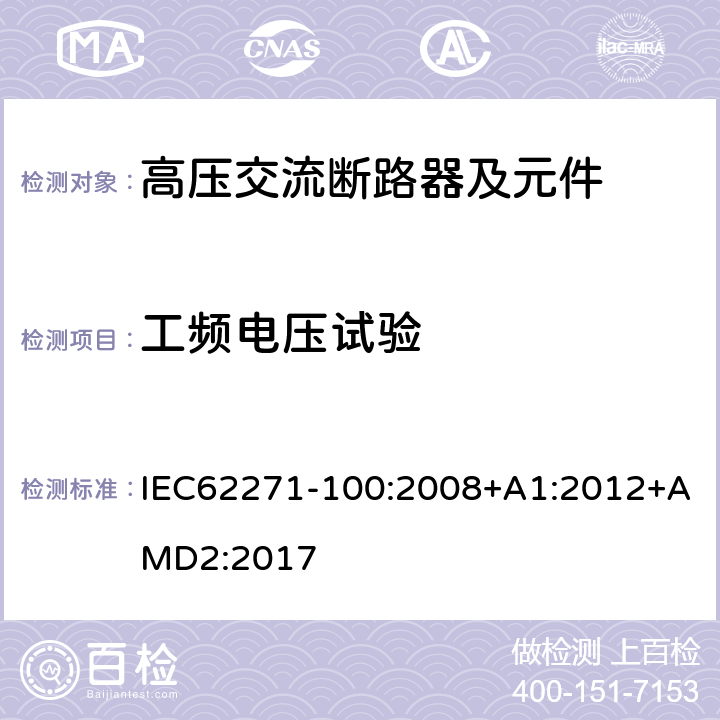 工頻電壓試驗 高壓開關設備和控制設備 第100部分：交流斷路器 IEC62271-100:2008+A1:2012+AMD2:2017 6.2.6.1