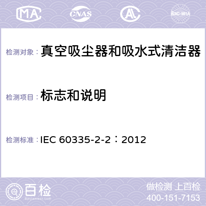 标志和说明 家用和类似用途电器的安全 真空吸尘器和吸水式清洁器的特殊要求 IEC 60335-2-2：2012 7