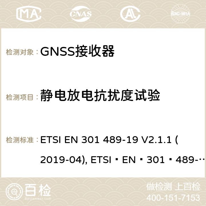 静电放电抗扰度试验 无线电设备和服务的电磁兼容性(EMC)标准;第19部分:只接收在1.5 GHz频段内提供数据通信的移动地面站(ROMES)和在提供定位、导航和定时数据的RNSS频段(ROGNSS)内运行的GNSS接收器的具体条件 ETSI EN 301 489-19 V2.1.1 (2019-04), ETSI EN 301 489-19 V2.2.0 (2020-09) 7.2