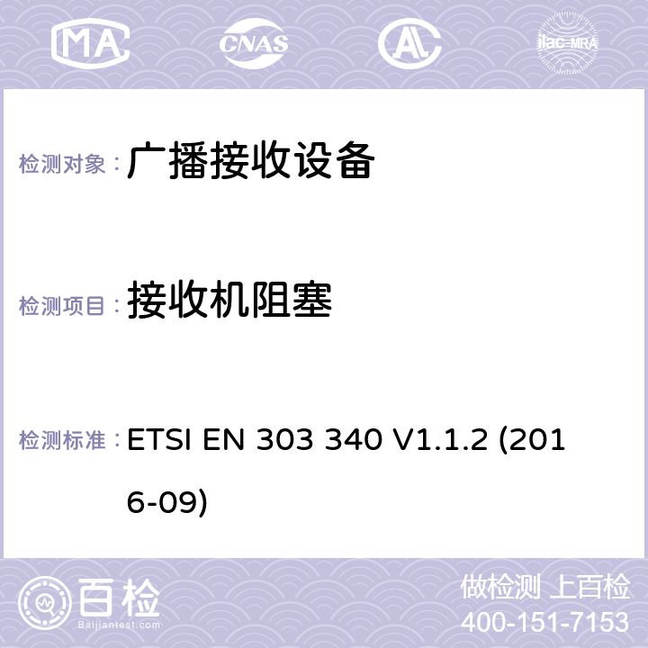 接收机阻塞 ETSI EN 303 340 地面数字电视广播接收设备;协调EN的基本要求RED指令第3.2条  V1.1.2 (2016-09) 4.2.5