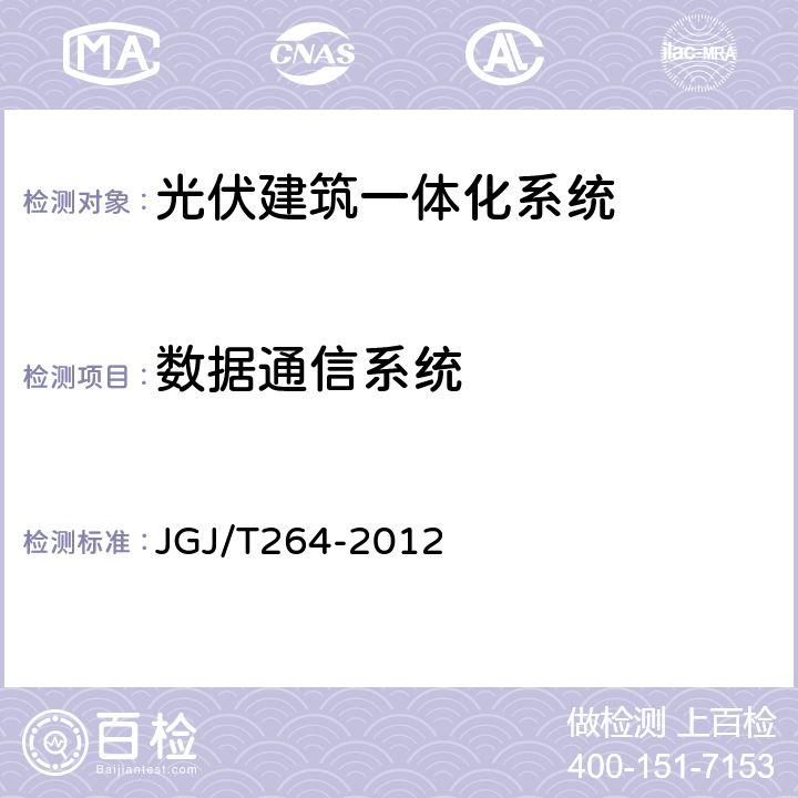 数据通信系统 光伏建筑一体化系统运行与维护规范 JGJ/T264-2012 4.9