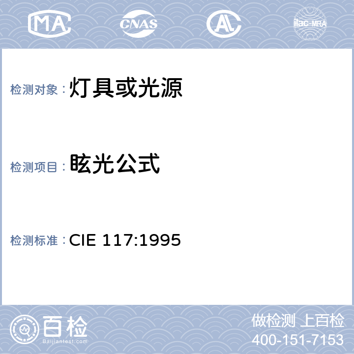 眩光公式 CIE 117-1995 内部照明炫光技术报告