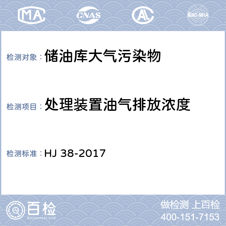 处理装置油气排放浓度 固定污染源废气 总烃、甲烷和非甲烷总烃的测定 气相色谱法 HJ 38-2017 8