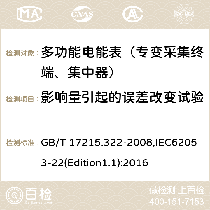 影响量引起的误差改变试验 《交流电测量设备 特殊要求 第22部分:静止式有功电能表(0.2S级和0.5S级)》 GB/T 17215.322-2008,IEC62053-22(Edition1.1):2016 8.2