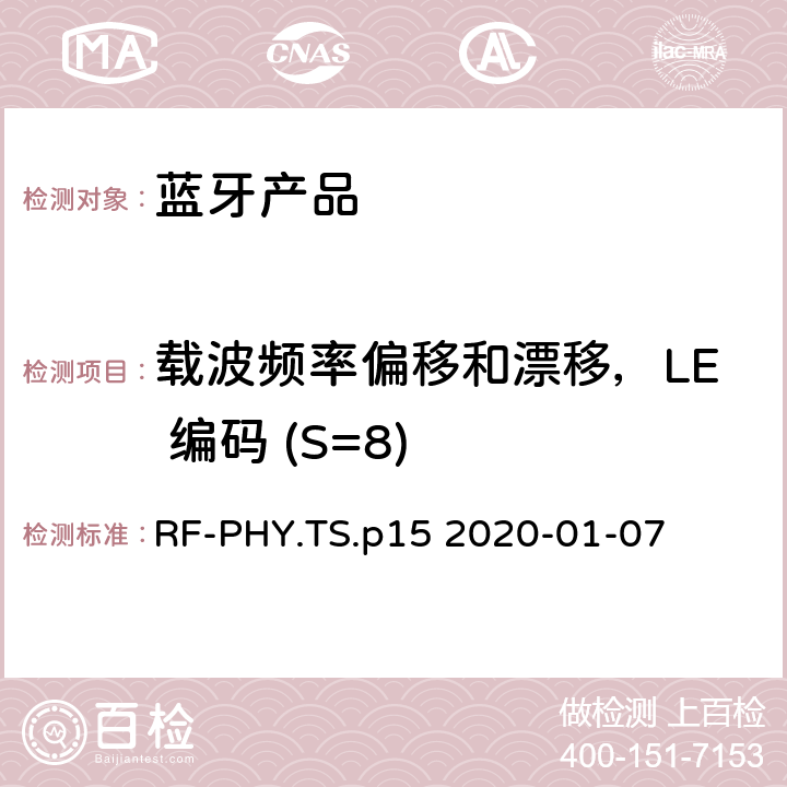 载波频率偏移和漂移，LE 编码 (S=8) 射频物理层蓝牙测试套件 RF-PHY.TS.p15 2020-01-07 4.4.11