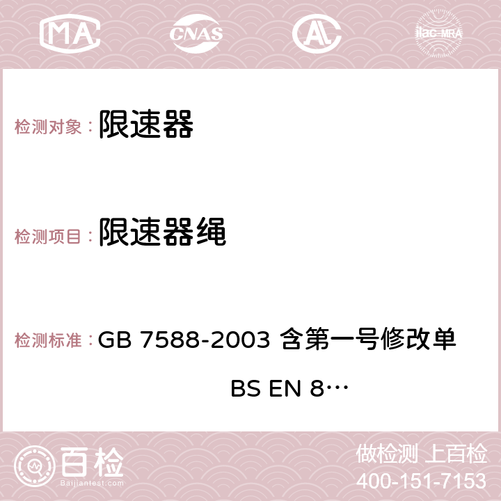 限速器绳 电梯制造与安装安全规范（含第一号修改单） GB 7588-2003 含第一号修改单 BS EN 81-1:1998+A3：2009 9.9.6