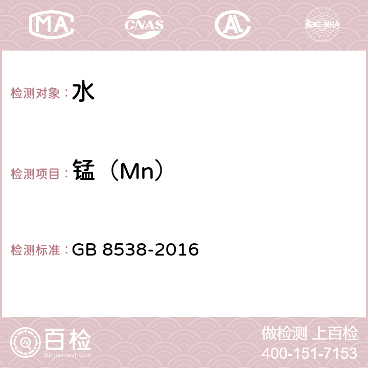 锰（Mn） GB 8538-2016 食品安全国家标准 饮用天然矿泉水检验方法