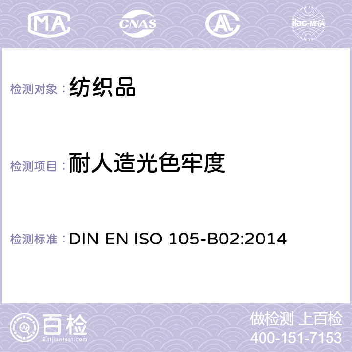 耐人造光色牢度 纺织品 色牢度试验 第B02部分　耐人造光色牢度: 氙弧 DIN EN ISO 105-B02:2014