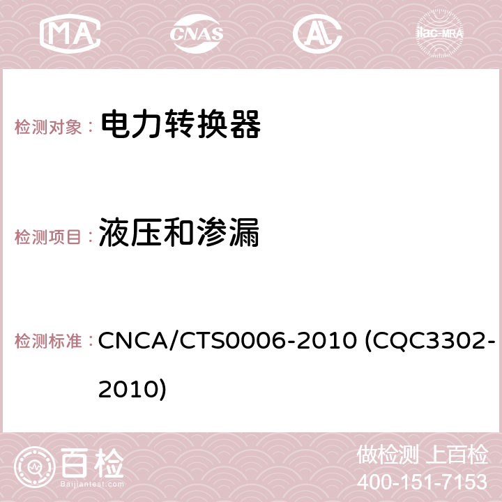 液压和渗漏 光伏发电系统用电力转换设备的安全 第1部分：通用要求 CNCA/CTS0006-2010 (CQC3302-2010) 11.2