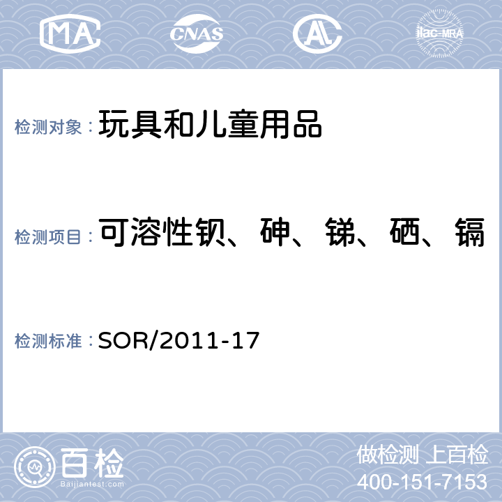 可溶性钡、砷、锑、硒、镉 加拿大消费品安全法案玩具条例 SOR/2011-17 23表面涂料中的特殊物质