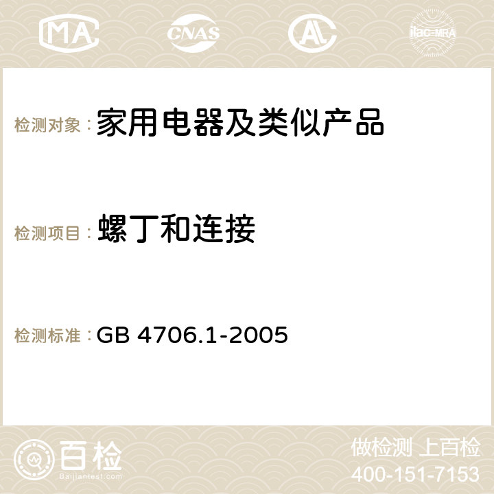 螺丁和连接 GB 4706.1-2005 家用和类似用途电器的安全 第1部分:通用要求