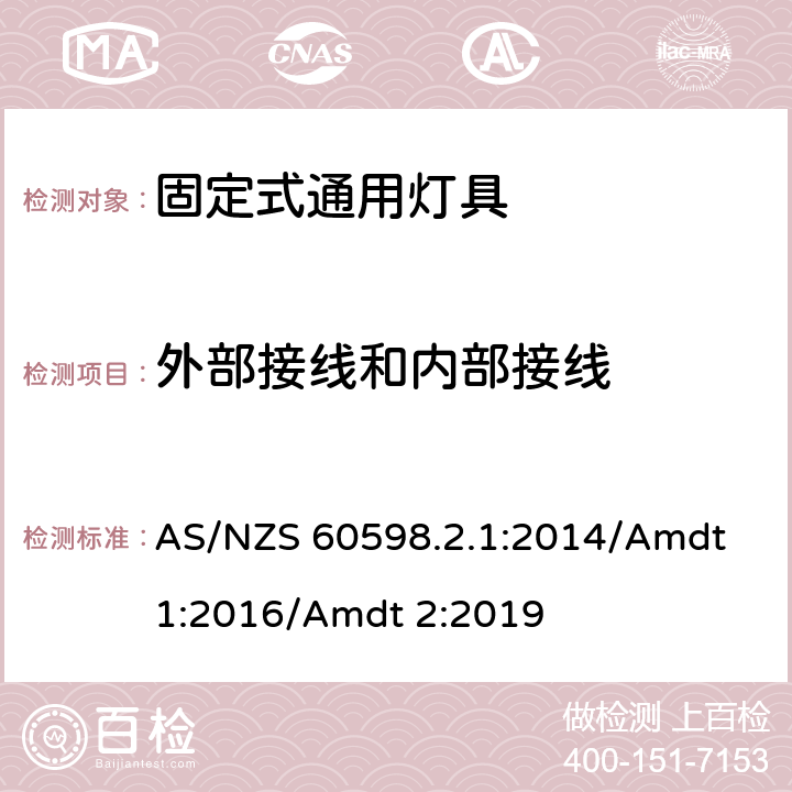 外部接線和內(nèi)部接線 燈具 第2-1部分:特殊要求 固定式通用燈具 AS/NZS 60598.2.1:2014/Amdt 1:2016/Amdt 2:2019 11