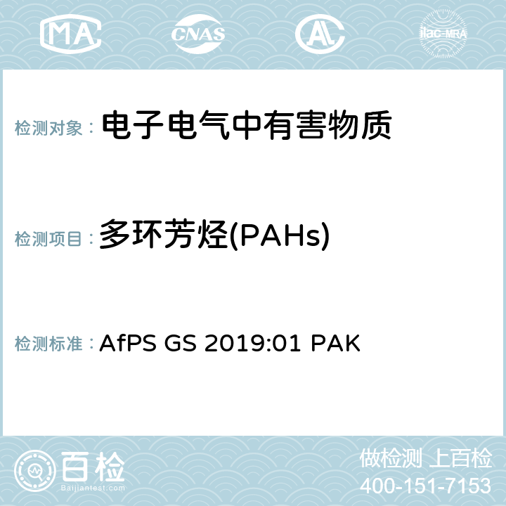 多環芳烴(PAHs) GS規范 GS認證產品中多環芳烴的測定和評估 AfPS GS 2019:01 PAK