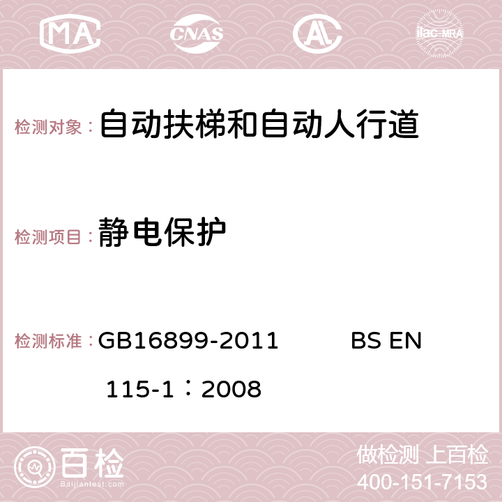 静电保护 自动扶梯和自动人行道的制造院安装安全规范 GB16899-2011 BS EN 115-1：2008 5.11.7