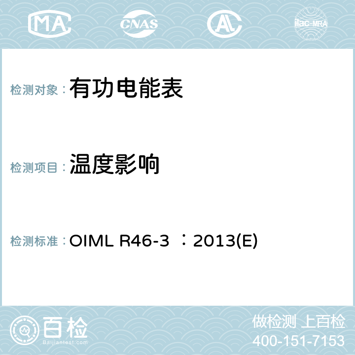 温度影响 有功电能表 第3部分：检测报告格式 OIML R46-3 ：2013(E) 5.1