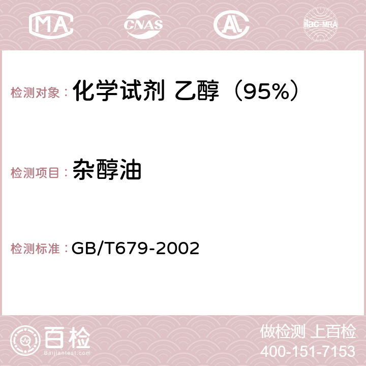 杂醇油 化学试剂 乙醇（95%） GB/T679-2002 5.9