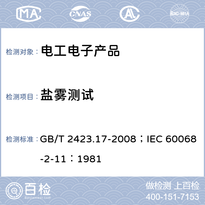 盐雾测试 电工电子产品环境试验 第2部分:试验方法 试验Ka:盐雾 GB/T 2423.17-2008；IEC 60068-2-11：1981