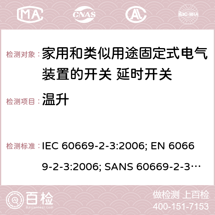 温升 家用和类似用途固定式电气装置的开关 第2部分：特殊要求 第3节：延时开关 IEC 60669-2-3:2006; EN 60669-2-3:2006; SANS 60669-2-3:2007 17