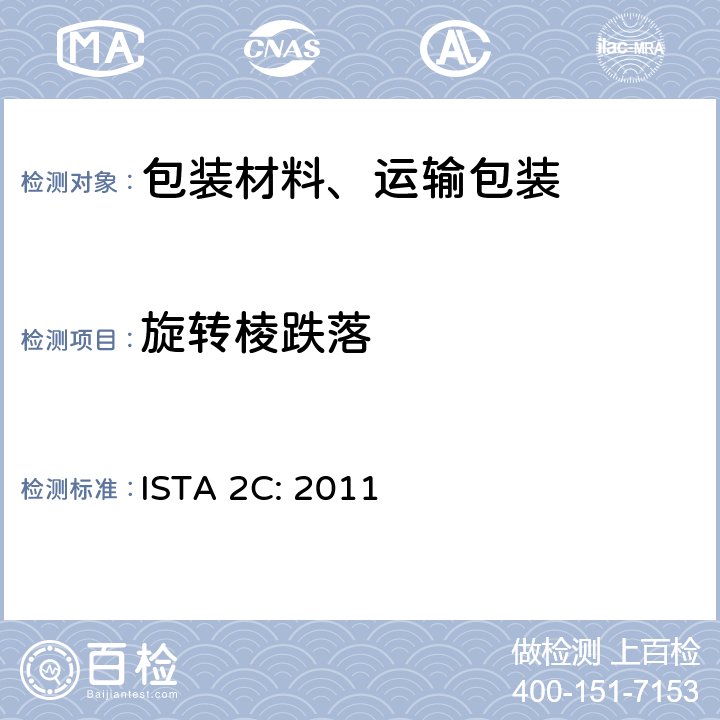 旋转棱跌落 ISTA 2C:2011 家具包装 ISTA 2C: 2011 单元6