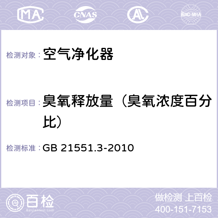 臭氧释放量（臭氧浓度百分比） 家用和类似用途电器的抗菌、除菌净化功能 空气净化器的特殊要求 GB 21551.3-2010 5.1.2