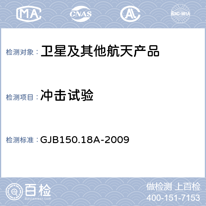 冲击试验 军用装备实验室环境试验方法第18部分：冲击试验 GJB150.18A-2009