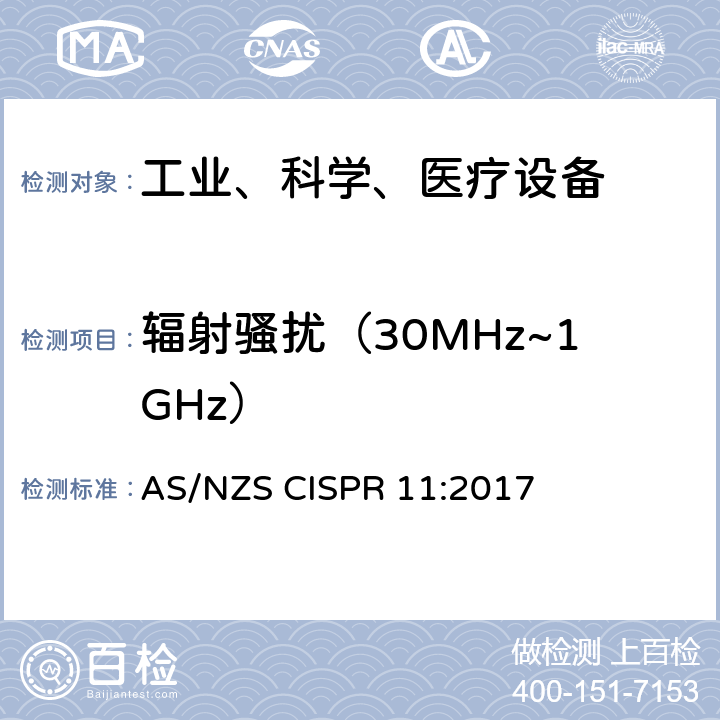 辐射骚扰（30MHz~1GHz） AS/NZS CISPR 11:2 工业、科学和医疗（ISM）射频设备电磁骚扰特性的测量方法和限值 017 6 电磁骚扰限值