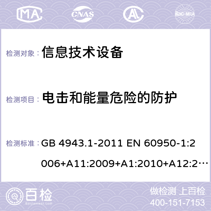 電擊和能量危險的防護 信息技術設備 安全 第1部分：通用要求 GB 4943.1-2011 EN 60950-1:2006+A11:2009+A1:2010+A12:2011+A2:2013 IEC 60950-1:2005+A1:2009+A2:2013 AS/NZS 60950.1:2015 UL 60950-1:2007 CAN/CSA C22.2 No.60950-1:2007 2.1