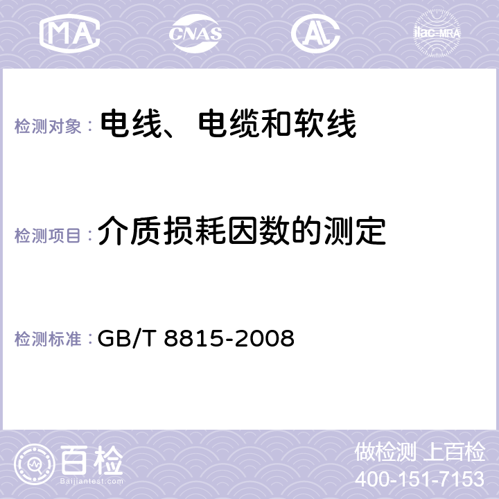 介质损耗因数的测定 电线电缆用软聚氯乙烯塑料 GB/T 8815-2008 6.9