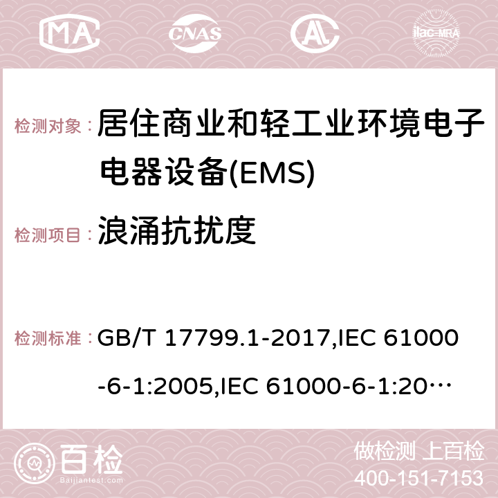 浪涌抗扰度 电磁兼容通用标准 居住商业和轻工业环境中的抗扰度试验 GB/T 17799.1-2017,IEC 61000-6-1:2005,IEC 61000-6-1:2016,EN 61000-6-1:2007,EN IEC 61000-6-1:2019 8