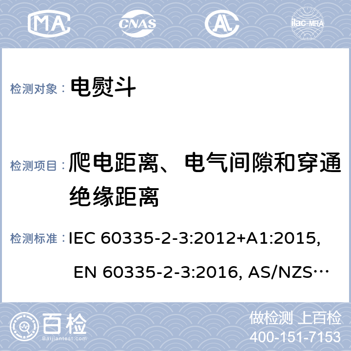 爬电距离、电气间隙和穿通绝缘距离 家用和类似用途电器的安全.第2-3部分: 电熨斗的特殊要求 IEC 60335-2-3:2012+A1:2015, EN 60335-2-3:2016, AS/NZS 60335.2.3:2012+A1:2016, GB 4706.2-2007 29