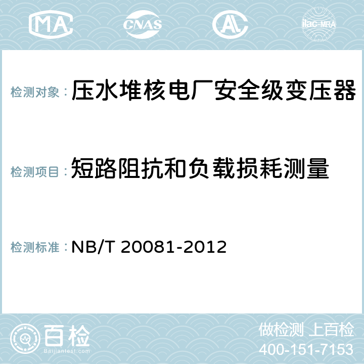 短路阻抗和负载损耗测量 NB/T 20081-2012 压水堆核电厂安全级变压器鉴定规程