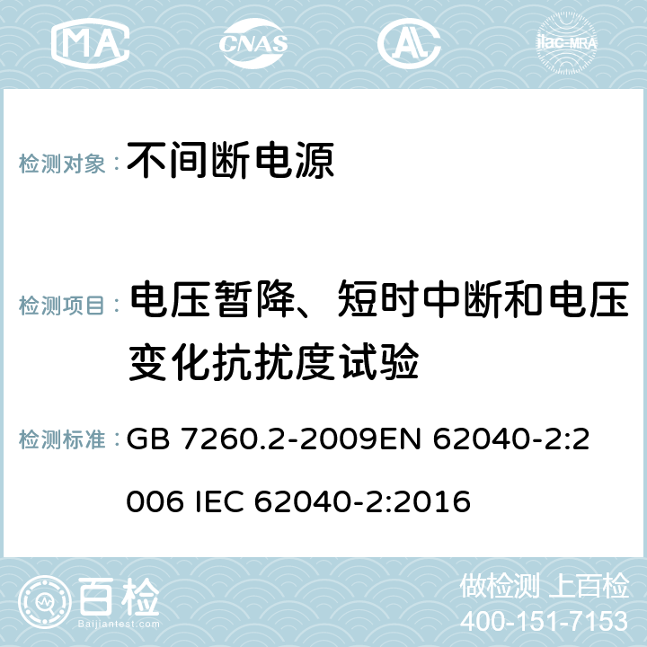 电压暂降、短时中断和电压变化抗扰度试验 不间断电源设备(UPS) 第2部分:电磁兼容性(EMC)要求 GB 7260.2-2009
EN 62040-2:2006 IEC 62040-2:2016