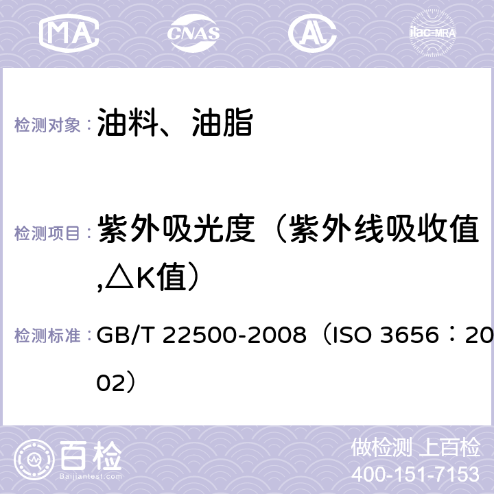 紫外吸光度（紫外線吸收值,△K值） 動植物油脂 紫外吸光度的測定 GB/T 22500-2008（ISO 3656：2002）